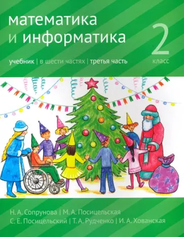 Посицельская, Посицельский - Математика и информатика. 2 класс. Учебник. Часть 3 Посицельская, Посицельский - Математика и информатика. 2 класс. Учебник. Часть 3 обложка книги