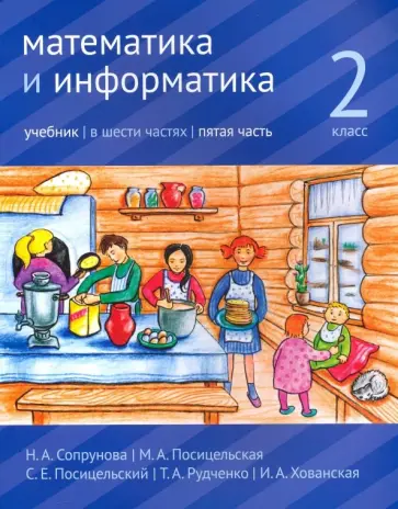 Сопрунова, Посицельская - Математика и информатика. 2 класс. Учебник. Часть 5 Сопрунова, Посицельская - Математика и информатика. 2 класс. Учебник. Часть 5 обложка книги