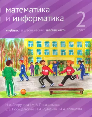 Сопрунова, Посицельская - Математика и информатика. 2 класс. Учебник. В 6-ти частях. Часть 6 Сопрунова, Посицельская - Математика и информатика. 2 класс. Учебник. В 6-ти частях. Часть 6 обложка книги