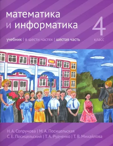 Сопрунова, Посицельская - Математика и информатика. 4 класс. Учебник. В 6-ти частях. Часть 6 Сопрунова, Посицельская - Математика и информатика. 4 класс. Учебник. В 6-ти частях. Часть 6 обложка книги