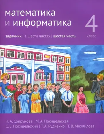 Сопрунова, Посицельская - Математика и информатика. 4 класс. Задачник. В 6-ти частях. Часть 6 Сопрунова, Посицельская - Математика и информатика. 4 класс. Задачник. В 6-ти частях. Часть 6 обложка книги
