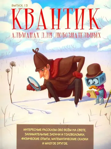 Квантик. Альманах для любознательных. Выпуск 13 обложка книги