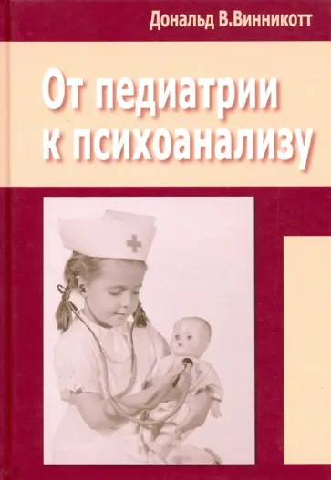 Дональд Винникотт - От педиатрии к психоанализу обложка книги
