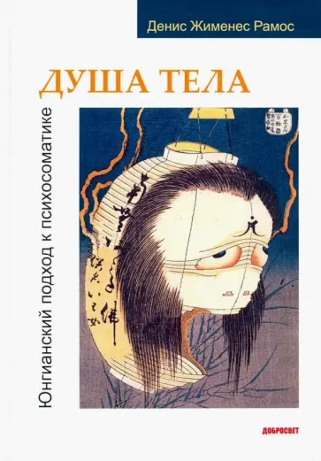 Денис Рамос - Душа тела. Юнгианский подход к психосоматике обложка книги