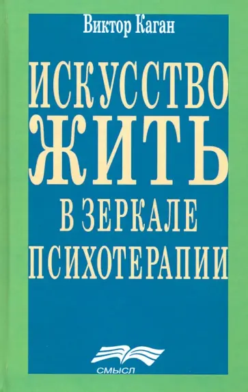 Виктор Каган - Искусство жить в зеркале психотерапии обложка книги