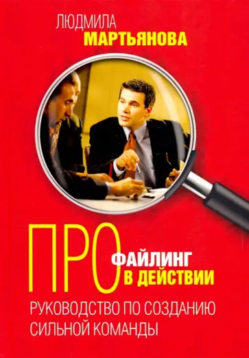 Людмила Мартьянова - Профайлинг в действии. Руководство по созданию сильной команды обложка книги