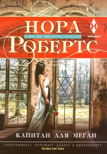 Нора Робертс - Капитан для Меган обложка книги