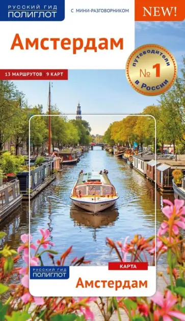 Реттенмайер, Александрова - Амстердам. Путеводитель (с картой) Реттенмайер, Александрова - Амстердам. Путеводитель (с картой) обложка книги