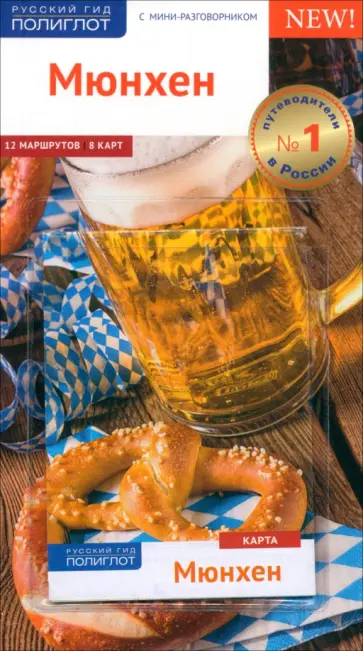 Карин Бедекер - Мюнхен. Путеводитель с картой Карин Бедекер - Мюнхен. Путеводитель с картой обложка книги