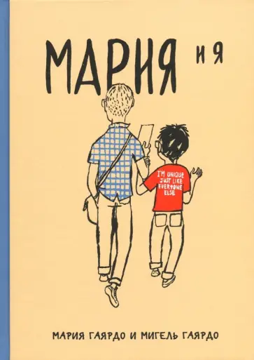 Гаярдо, Гаярдо - Мария и я. Марии исполняется 20 лет Гаярдо, Гаярдо - Мария и я. Марии исполняется 20 лет обложка книги