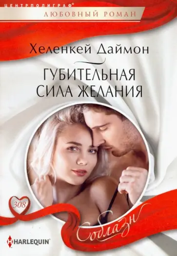 ХеленКей Даймон - Губительная сила желания ХеленКей Даймон - Губительная сила желания обложка книги
