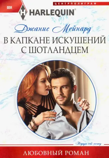 Джанис Мейнард - В капкане искушений с шотландцем обложка книги