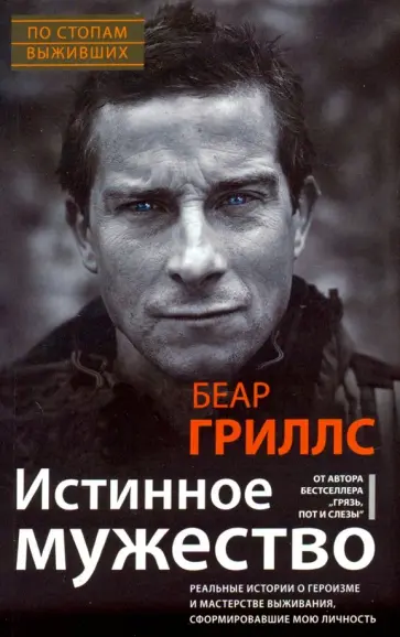 Беар Гриллс - Истинное мужество обложка книги