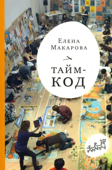 Елена Макарова - Тайм-код обложка книги