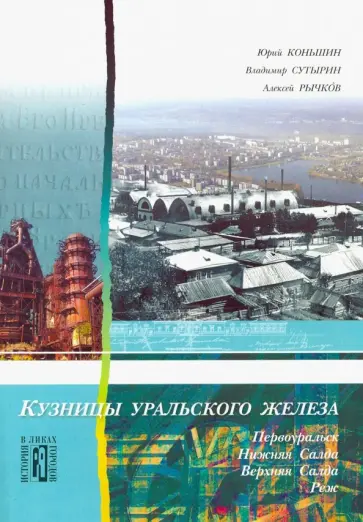 Коньшин, Сутырин - Кузницы уральского железа. Первоуральск, Нижняя Салда, Верхняя Салда, Реж обложка книги