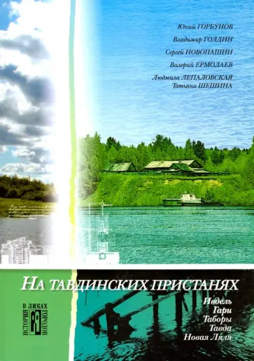 Голдин, Горбунов - На Тавдинских пристанях. Культурно-исторические очерки обложка книги