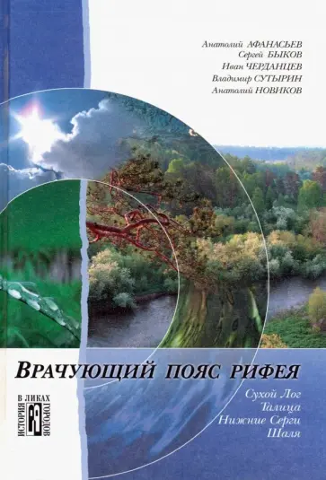 Афанасьев, Новиков - Врачующий пояс Рифея. Культурно-исторические очерки обложка книги