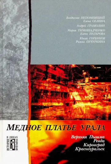 Непомнящий, Селина - Медное платье Урала. Культурно-исторические очерки обложка книги