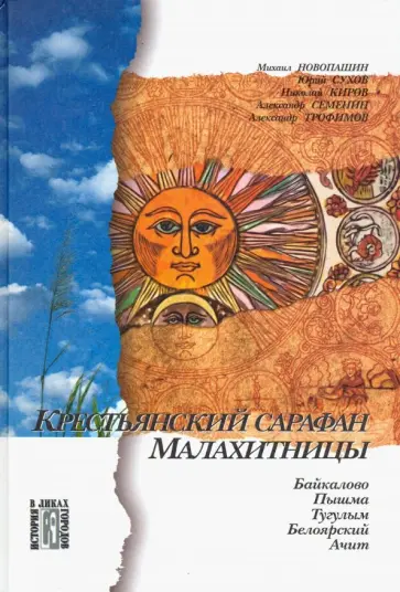 Новопашин, Сухов - Крестьянский сарафан Малахитницы. Байкалово, Пышма, Тугулым, Белоярский, Ачит обложка книги