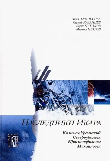 Буйносова, Казанцев - Наследники Икара. Культурно-исторические очерки обложка книги