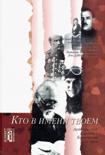 Дзюбинский, Корелин - Кто в имени твоем. Культурно-исторические очерки. обложка книги