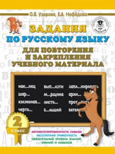 Нефедова, Узорова - Русский язык. 2 класс. Задания для повторения и закрепления учебного материала обложка книги
