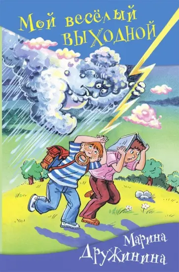 Марина Дружинина - Мой веселый выходной обложка книги