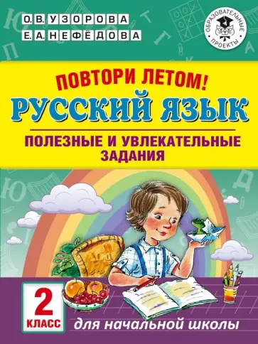 Узорова, Нефёдова - Русский язык. 2 класс. Повтори летом! Узорова, Нефёдова - Русский язык. 2 класс. Повтори летом! обложка книги