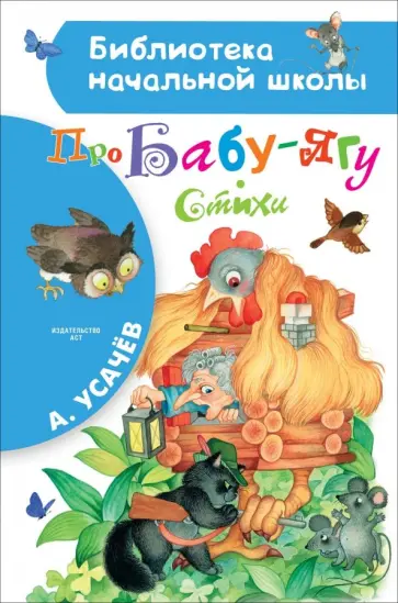 Андрей Усачев - Про Бабу-Ягу. Стихи Андрей Усачев - Про Бабу-Ягу. Стихи обложка книги