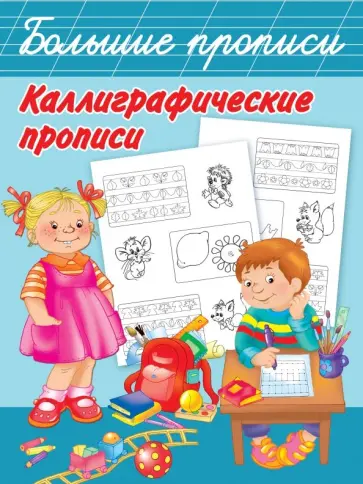Каллиграфические прописи обложка книги
