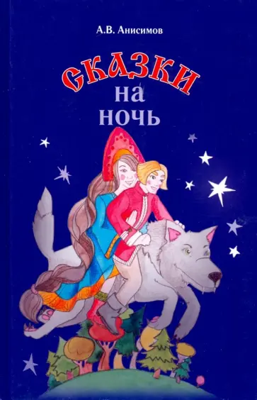 Андрей Анисимов - Сказки на ночь Андрей Анисимов - Сказки на ночь обложка книги