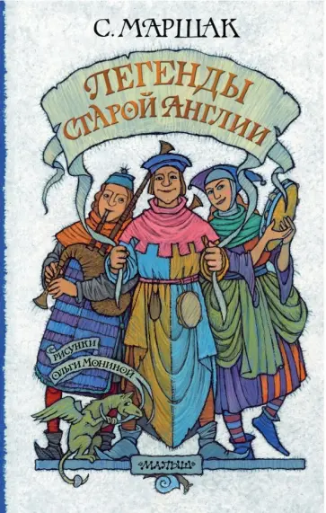Самуил Маршак - Легенды старой Англии обложка книги
