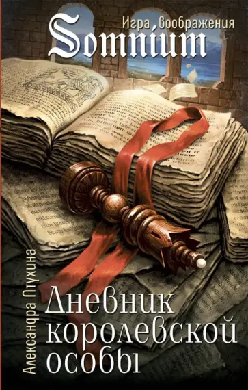 Александра Птухина - Дневник королевской особы обложка книги