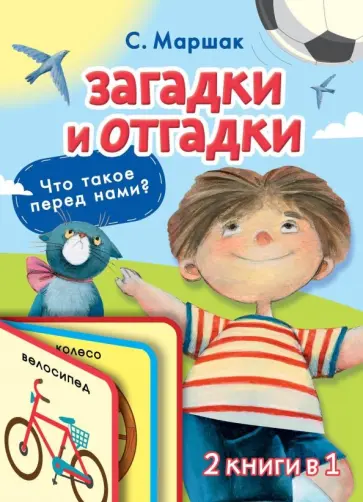 Самуил Маршак - Загадки и отгадки для малышей обложка книги