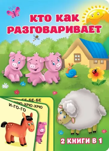 Екатерина Гайдель - Кто как разговаривает обложка книги