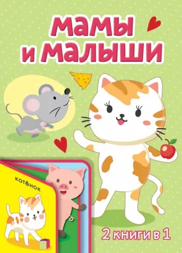 Мамы и малыши Мамы и малыши обложка книги