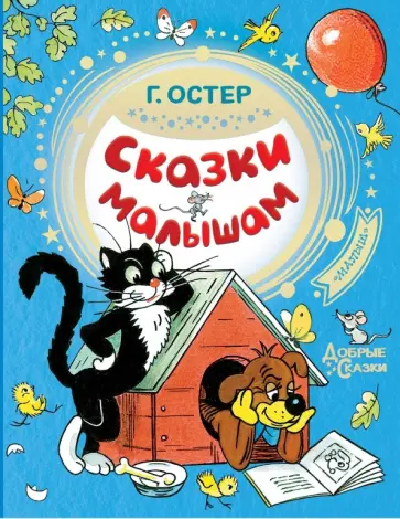 Григорий Остер - Сказки малышам Григорий Остер - Сказки малышам обложка книги