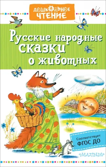 Русские народные сказки о животных Русские народные сказки о животных обложка книги