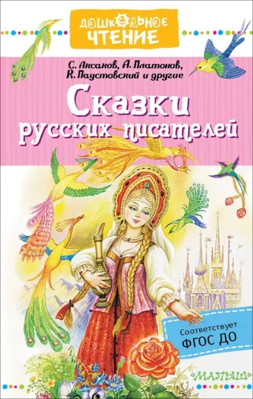 Паустовский, Платонов - Сказки русских писателей Паустовский, Платонов - Сказки русских писателей обложка книги