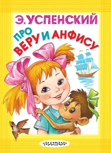 Эдуард Успенский - Про Веру и Анфису Эдуард Успенский - Про Веру и Анфису обложка книги