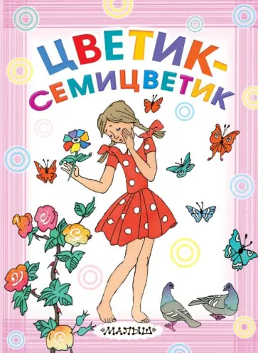 Катаев, Прокофьева - Цветик-семицветик Катаев, Прокофьева - Цветик-семицветик обложка книги