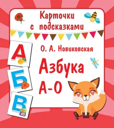 Ольга Новиковская - Азбука А-О обложка книги