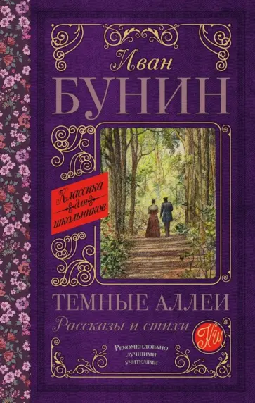 Иван Бунин - Темные аллеи. Рассказы и стихи обложка книги