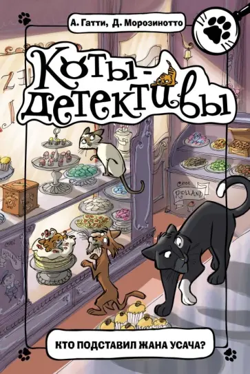 Алессандро Гатти - Кто подставил Жана Усача? обложка книги