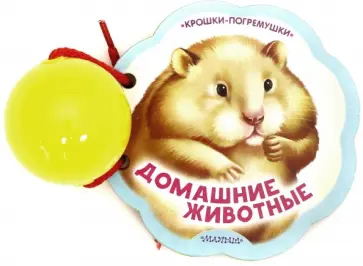 Домашние животные Домашние животные обложка книги