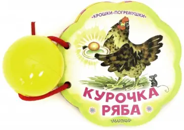 Курочка Ряба Курочка Ряба обложка книги