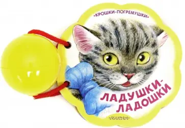 Ладушки-ладошки Ладушки-ладошки обложка книги