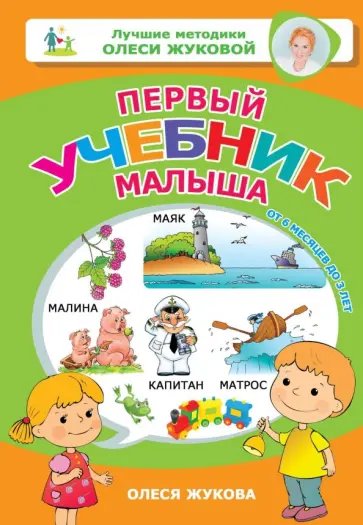 Олеся Жукова - Первый учебник малыша Олеся Жукова - Первый учебник малыша обложка книги