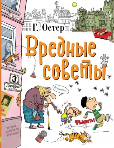 Григорий Остер - Вредные советы обложка книги