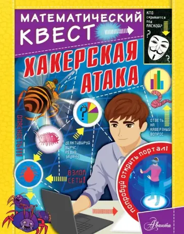 Кэтрин Кейси - Хакерская атака обложка книги